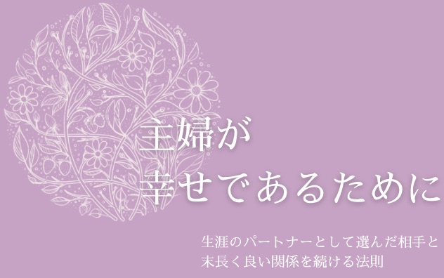 され妻歴15年以上の主婦が実践 モラハラ夫の最大の弱点とは モラハラ夫をあしらう1番の対処法は だと思うこと 主婦が幸せであるために